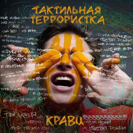Кравц - feat. Вахтанг - Перевернула