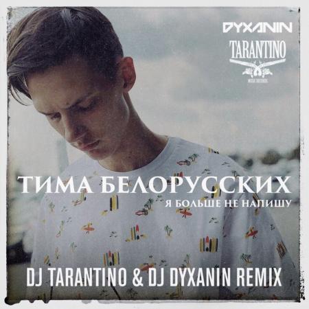 Тима Белорусских - Я больше не напишу (Dj Tarantino & Dj Dyxanin Remix)