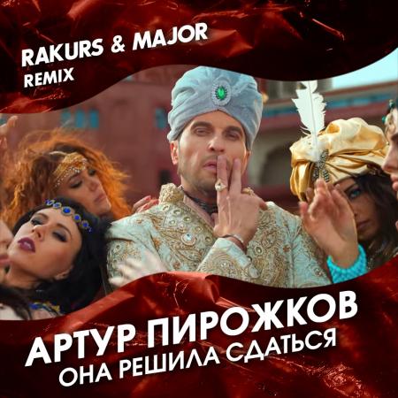 Артур Пирожков - Она решила сдаться (Rakurs & Major Remix)