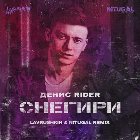 Денис RiDer - Снегири (Lavrushkin & NitugaL Remix)