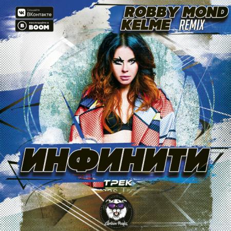Инфинити - Трек (Robby Mond & Kelme Remix)