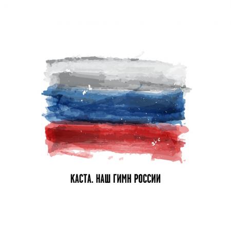 Каста - Наш Гимн России