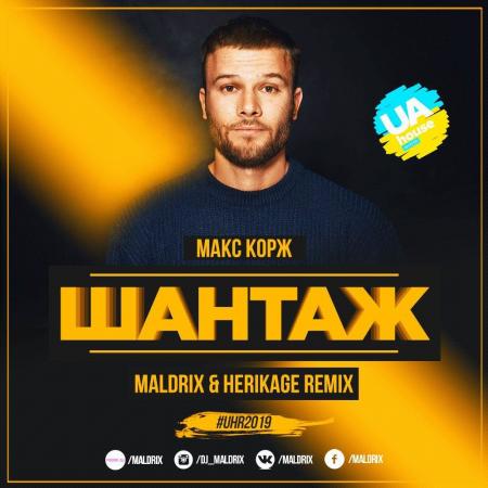 Макс Корж - Шантаж (Maldrix & Herikage Remix)