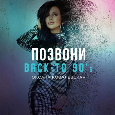 Оксана Ковалевская - Позвони (Back to 90s)