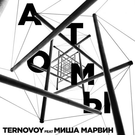 Terry - (TERNOVOY) feat. Миша Марвин - Атомы