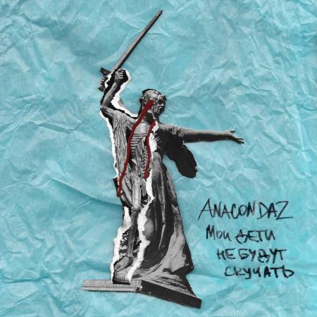 Anacondaz - feat. Noize MC - Пусть они умрут