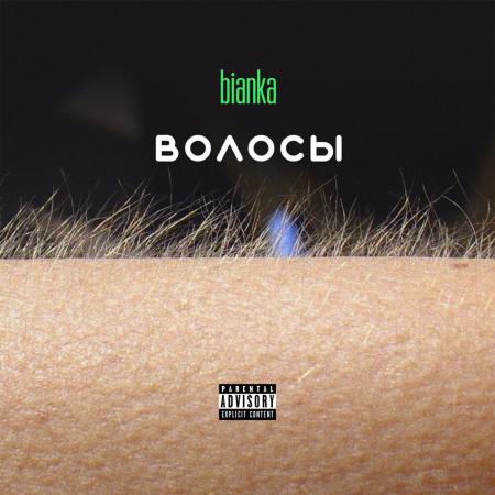 Бьянка - Василёк