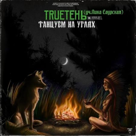 TRUEтень - feat. Лика Саурская - Танцуем на углях