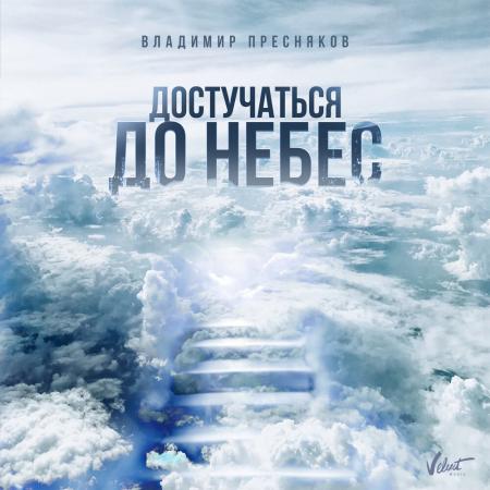 Владимир Пресняков - Достучаться до небес