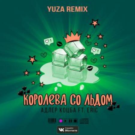 Адлер Коцба - & Eric - Королева со льдом (Yuza Remix)