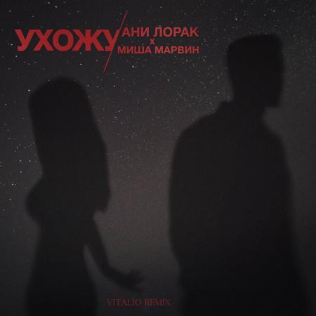 Ани Лорак - & Миша Марвин - Ухожу (Vitalio Remix)