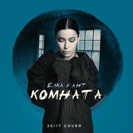 Ёлка - , Ант - Комната (25/17 cover)