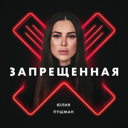 Юлия Пушман - Запрещенная