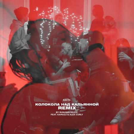 Каста - , runawaymuzic feat. Kamazz, Alex Curly - Колокола над кальянной (Remix)