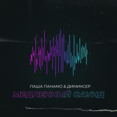 Паша Панамо - & DJ DimixeR - Медленный саунд