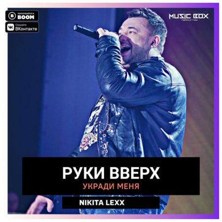 Руки Вверх - Укради меня (Nikita Lexx Remix)