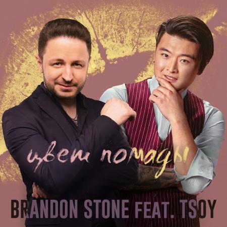 Brandon Stone - feat. TSOY - Цвет помады