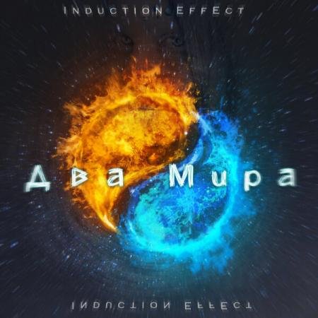 Induction Effect - В темноте ветров
