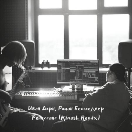 Иван Дорн - , Роман Бестселлер - Ренессанс (Kinash Remix)