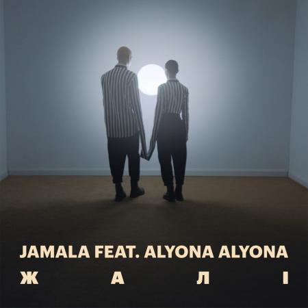 Jamala (Джамала) - feat. Alyona alyona - Жалі