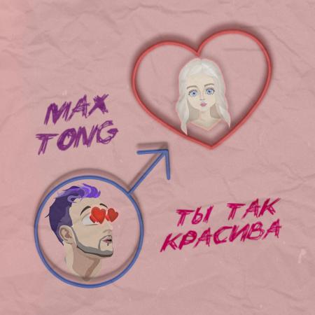 Max Tong - Ты так красива