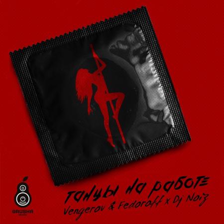 Митя Фомин - feat. Vengerov & Fedoroff, DJ Noiz - Танцы на работе (Remix)