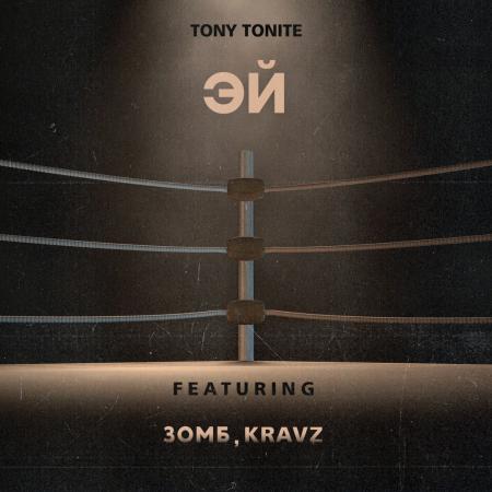Tony Tonite - feat. Зомб, Kravz - Эй