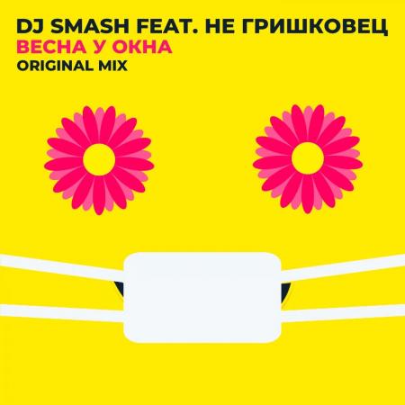 DJ Smash - feat. НЕ Гришковец - Весна у окна