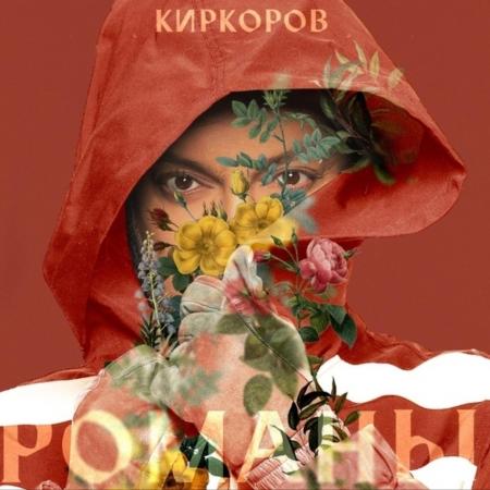Филипп Киркоров - Молодой ангел