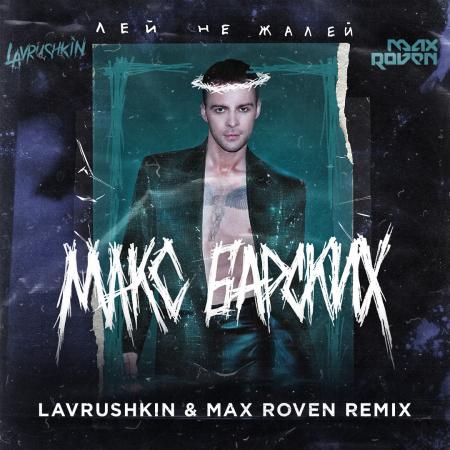 Рингтон Макс Барских - Лей Не Жалей (Lavrushkin & Max Roven Remix.