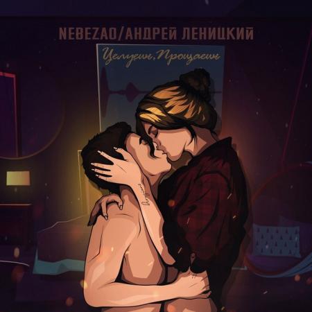 Nebezao - , Андрей Леницкий - Целуешь, прощаешь