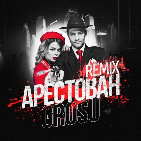 Алина Гросу - (GROSU) - Арестован (Remix)