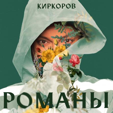 Филипп Киркоров - Включаем радость