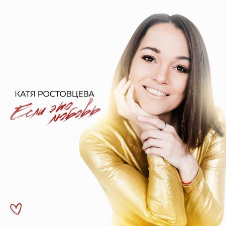 Катя Ростовцева - Если это любовь