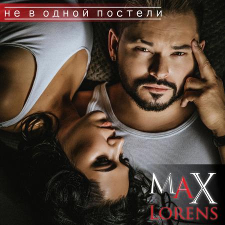 Макс Лоренс - Не в одной постели