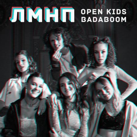 Open Kids - feat. BadaBoom - ЛМНП