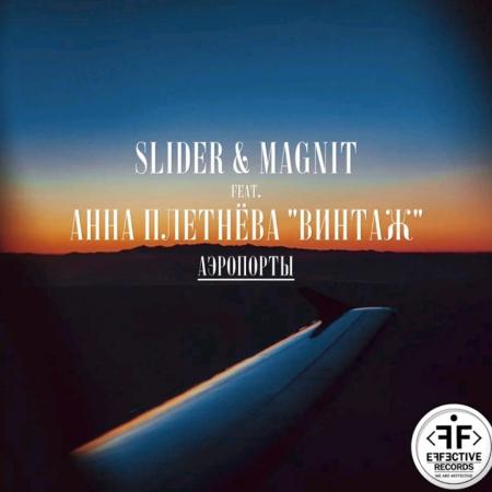 Slider & Magnit - feat. Анна Плетнёва «Винтаж» - Аэропорты