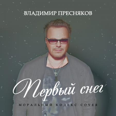 Владимир Пресняков - Первый снег (Моральный кодекс Cover)