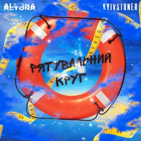 alyona alyona - feat. KYIVSTONER - Рятувальний круг