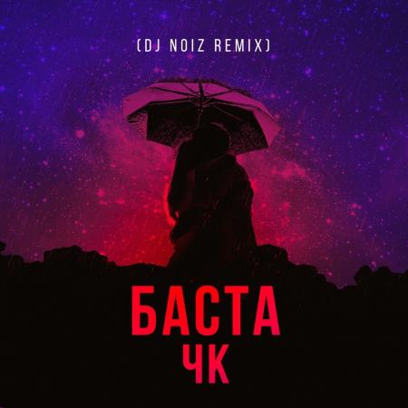 Баста - ЧК (Чистый кайф) DJ Noiz Remix