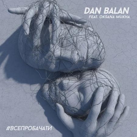 Dan Balan - feat. Oksana Mukha - #ВСЕПРОБАЧАТИ