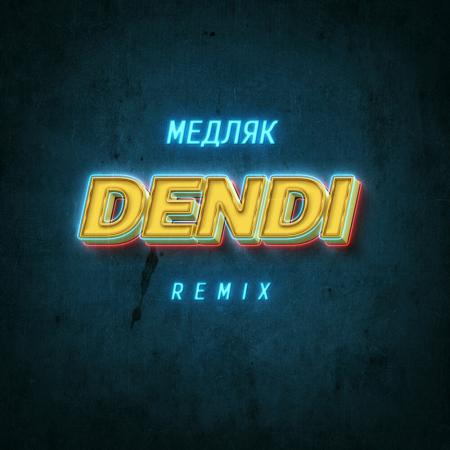 DENDI - Медляк (Remix)