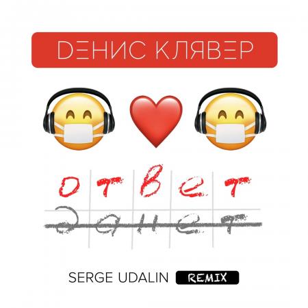 Денис Клявер - Ответ (Serge Udalin Remix)