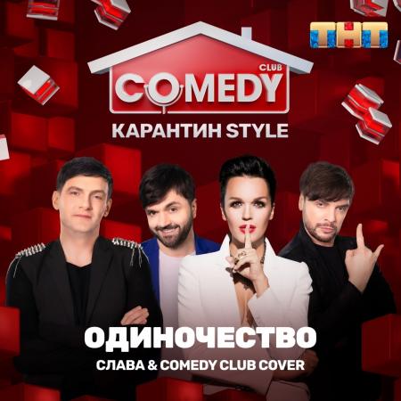Слава - , Comedy Club Cover - Одиночество