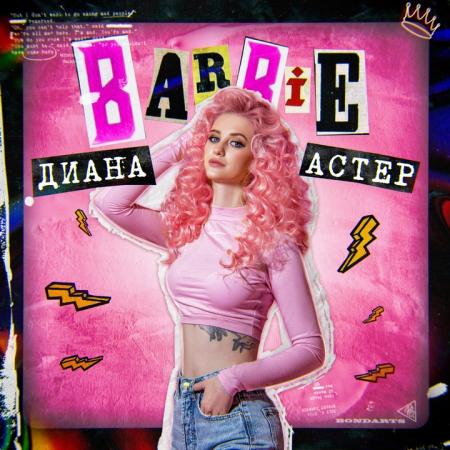 Диана Астер - Barbie