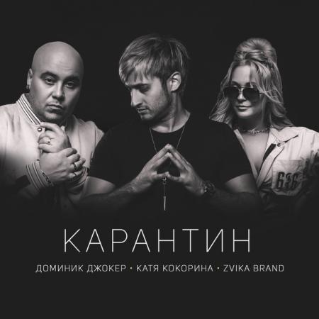 Доминик Джокер - , Катя Кокорина feat Zvika Brand - Карантин