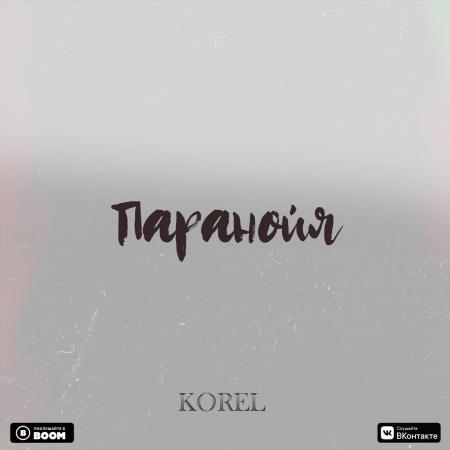 Korel - Паранойя (Slowed Version)