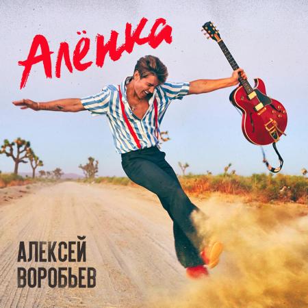 Алексей Воробьёв - Алёнка