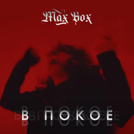 Max Box - В покое