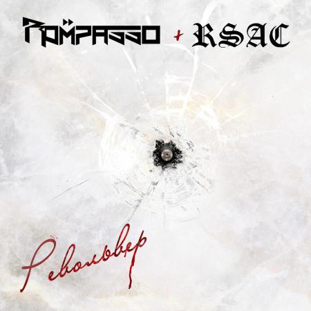 Rompasso - , RSAC - Револьвер